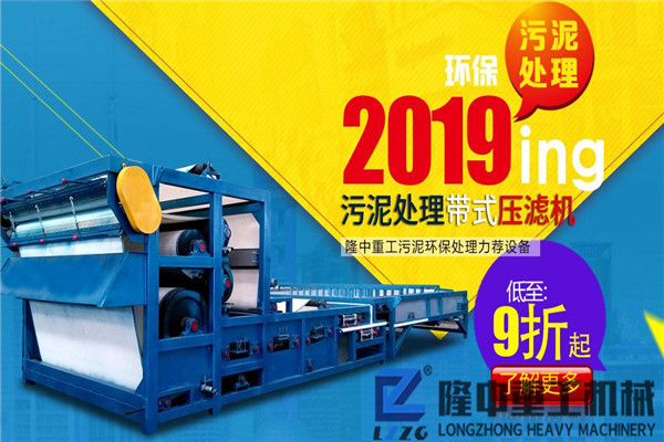隆中重工時產(chǎn)脫水200方的礦山帶式污泥壓濾機(jī)，效益c乎你想象